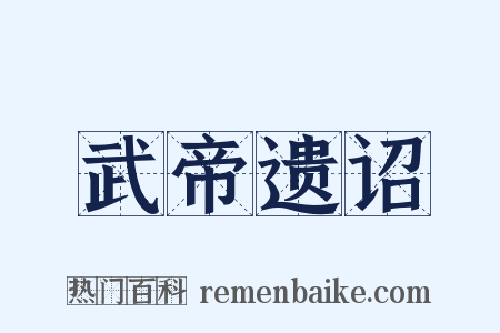 武帝遗诏是什么意思的图片
